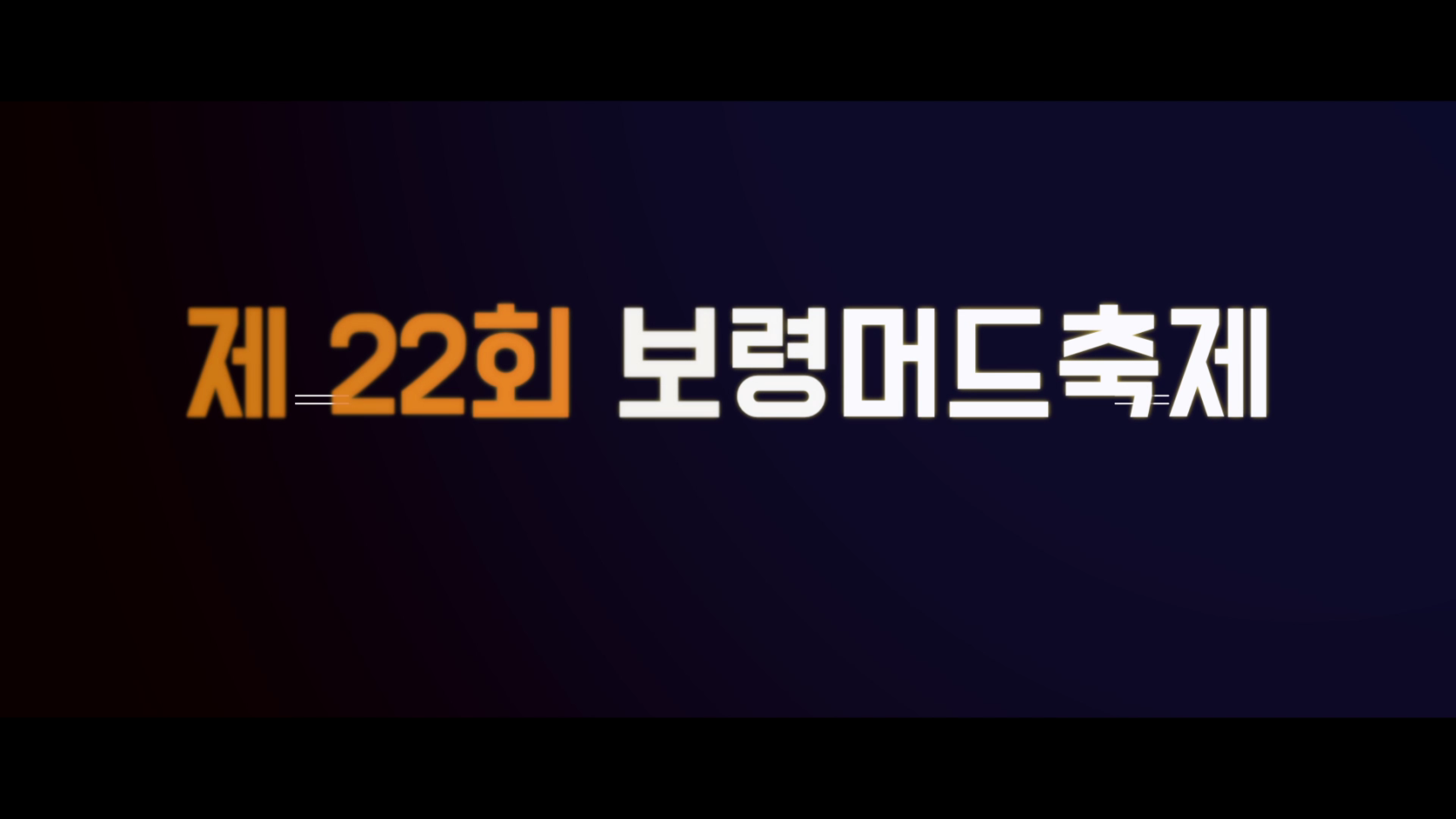제22회 보령머드축제  D-50